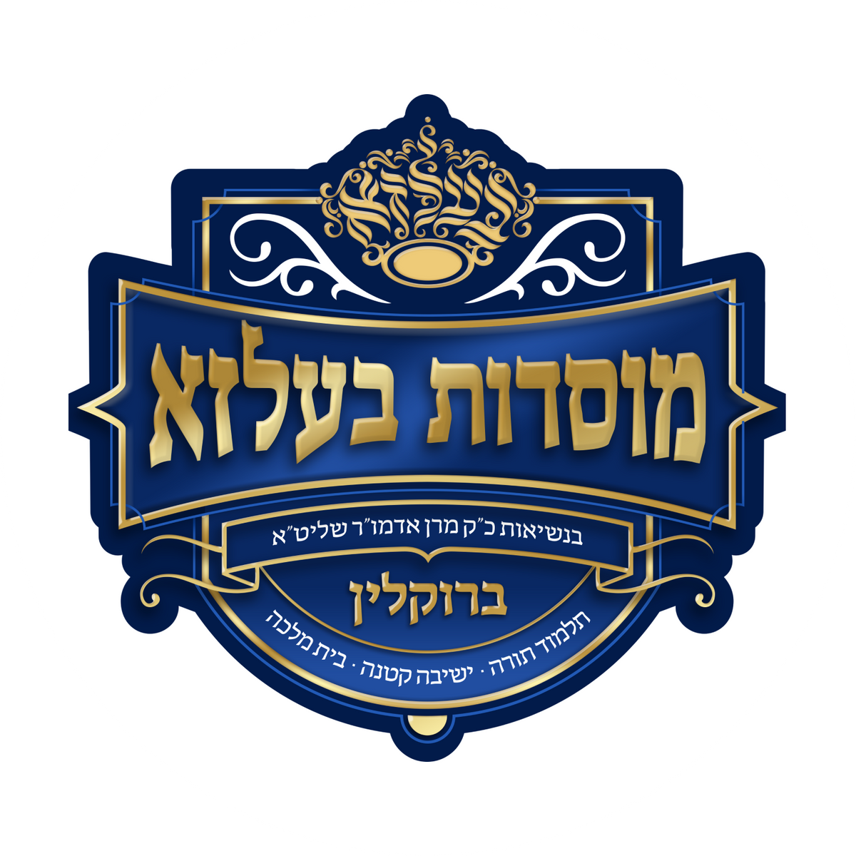 Bais Malka Elementary Belz Boro Park – Fraylich School Uniforms