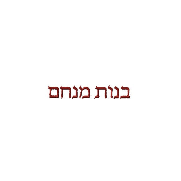 Please Add Embroidery To The Shirt - Bnos Menachem HS