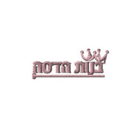 Please Add Embroidery To The Velour / Sweater - Bnos Hadassah Lakewood - sweater logo