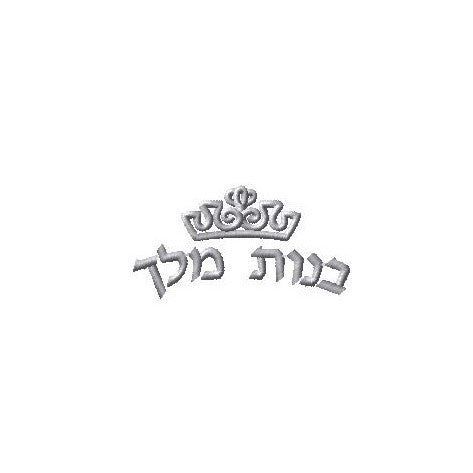 Please Add Embroidery To The Velour - Bnos Melech Lakewood
