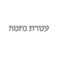Ateres Nechama logo